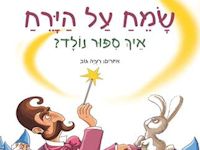 שמח על הירח. ספר ילדים חדש.