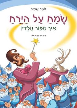 שמח על הירח. איך סיפור נולד?