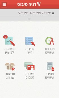 אפליקצית עדכונים שוטפים לרוכשים דירה חדשה אצל דניה סיבוס.