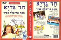 חד גדיא, DVD לילדים לפסח.