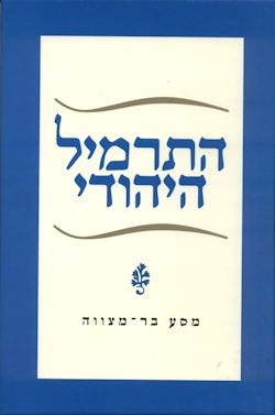 התרמיל היהודי.