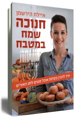 כל המתכונים לחנוכה בספר אחד.