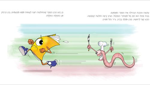 מתוך הספר דפדף - הספר שלא ידע לקרוא בהוצאת גוונים.