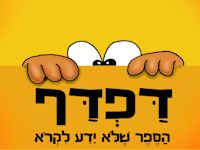 דפדף - הספר שלא ידע לקרוא.