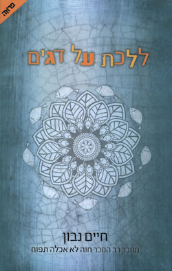 ללכת על דגים. עטיפת הספר.