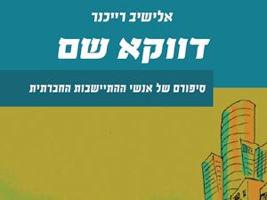 דווקא שם.