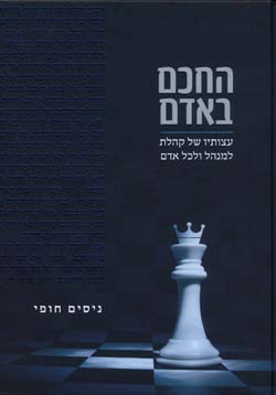 החכם באדם. עצותיו של קהלת למנהל ולכל אדם.