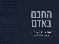 החכם באדם.