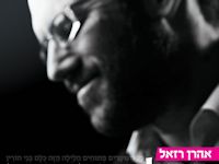 אהרון רזאל בסינגל חדש. הא לחמא עניא.