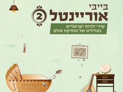 אלבום חדש שני לפרויקט 